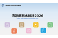 「清涼飲料水統計2026」【データ版】【ダイジェスト版】発刊のお知らせ