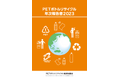 2022年度ボトルtoボトル比率は29%へ。飲料業界で採用が進む「PETボトルリサイクル年次報告書2023」発刊