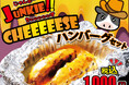 【感動の肉と米】ジャンキーチーズハンバーグ登場!【新発売】