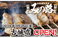 【みの路】7月26日(金)みの路古城店オープン！