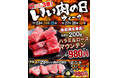 【あみやき亭(中部)】年に1度のいい肉の日(1129)ウィークイベントのお知らせ