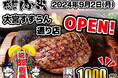 【感動の肉と米】9月2日(月) 大宮すずらん通り店OPEN！！