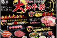 【あみやき亭(中部)】あみやき亭創業29周年!【大和牛祭】開催します!