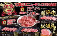 【あみやき亭(中部)】あみやき亭江南店9月24日(火)リニューアルオープン!