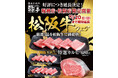 【あみやき亭(中部)】あみやき亭堀越店・あみやき亭松阪店限定開催の『松阪牛フェア』が、好評につき期間延長決定!
