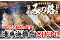 【みの路】10月4日(金)みの路港東海橋店オープン!