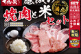 【あみやき亭(中部)】5店舗限定!超お値打ち『感激の焼肉と米セット』を販売します!