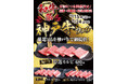 【あみやき亭(中部)】『神戸牛フェア』を「あみやき亭本陣通店」「あみやき亭師勝店」「あみやき亭扶桑店」3店舗限定で開催決定!