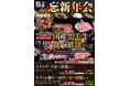 【あみやき亭(中部)】あみやき亭忘新年会プランスタート!