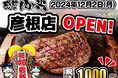 【感動の肉と米】12月2日(月)彦根店OPEN!