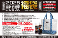 【株式会社あみやき亭系列店】中部・滋賀地区限定で「オリジナル福袋」の事前予約を開始いたします!※対象店舗ございます。