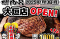【感動の肉と米】1月13日(月)大垣店OPEN!