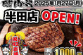【感動の肉と米】1月27日(月)半田店OPEN!