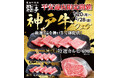 【あみやき亭(中部)】あみやき亭平安通店で『神戸牛フェア』開催いたします!