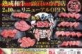 あみやき亭半田店2月10日リニューアルオープン!!半田店限定で和牛一頭買い商品全て取り揃え!武豊店と合同で【生活応援フェア】も同時開催!