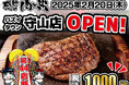【感動の肉と米】2月20日(木)ハズイタウン守山店OPEN!
