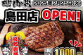 【感動の肉と米】2月25日(火)島田店OPEN!