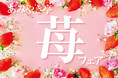 【あみやき亭(中部)】『春のいちごフェア』開催します!