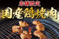 【あみやき亭(中部)】店舗限定!国産鶏焼肉フェア