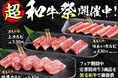 【あみやき亭(中部)】大好評につき、超和牛祭の延長が決定!