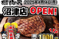 【感動の肉と米】4月14日(月)沼津店OPEN!