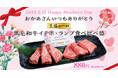 GWは家族で、母の日は特別に。あみやき亭で、ありがとうを贈ろう。