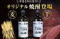 【美濃路】やきとりに合うオリジナル焼酎できました!
