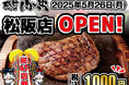 【感動の肉と米】5月26日(月)松阪店OPEN!