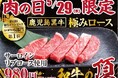 「29(ニク)の日」限定!贅沢すぎる一皿 — 鹿児島黒牛『極ロース』が登場!