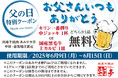 あみやき亭中部で「6月16日(日)父の日に感謝を送ろう!」グループ各店で特別クーポンを配信!ドリンクやお肉のプレゼントも!