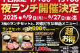 平日夜がもっと楽しくお得に!「あみやき亭中部」が『平日限定 夜ランチ』を店舗拡大決定!