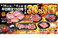 あみやき亭 創業30周年記念 豊田エリア4店舗合同「超還元祭り」開催! 人気の厳選7品が期間限定で30%オフ 平日限定、超熱い15日間!
