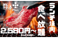 あみやき亭plusにて土日ランチ限定「食べ放題コース」が新登場!~人気の和牛焼肉メニュー70品以上が100分食べ放題で登場!6月21日(土)より開始~