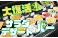 あの大人気企画が帰ってきた! あみやき亭中部エリア限定店舗にて「サラダ&デザートバー」大復活!