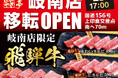 【移転グランドオープン】 あみやき亭 岐南店 2025年6月23日(月)新住所にて再始動! サラダ・デザートバー復活&飛騨牛も新登場! “懐かしさ”と“進化”を詰め込んだ焼肉新拠点へ