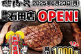 【感動の肉と米】6月23日(月)石田店OPEN!