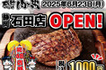 【感動の肉と米】6月23日(月)石田店OPEN!