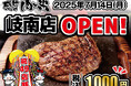 【感動の肉と米】7月14日(月)岐南店OPEN!