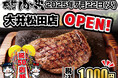 【感動の肉と米】7月22日(火)大井松田店OPEN!
