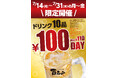 和牛焼肉 百名山 \ドリンク全10種が“税抜100円”/【100名山フェア】開催!7月14日(月)〜7月31日(木)の平日限定(月〜金)