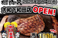 【感動の肉と米】8月4日(月)大和下和田店OPEN!