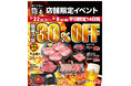 平日限定!“厳選7品”が今だけ30%OFF! ~7月22日(火)~8月8日(金)まで、あみやき亭中部エリア6店舗で14日間開催~