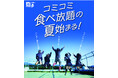 あみやき亭中部全店舗で「夏休み 学生応援企画」スタート! 平日限定!中学生以上の学生グループ対象! 学割食べ放題が 税込3,000円!ソフトクリーム&ドリンクバー付き!
