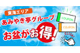 あみやき亭東海エリアグループ各店で「お盆特別キャンペーン」開催! プレゼント・割引・限定メニューなど、お得が盛りだくさん! ——各ブランドで異なる魅力が楽しめる“夏のごちそう週間”——