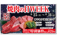 焼肉の日は“あみやき亭”へ! 8月25日~31日「あみやき亭 焼肉の日WEEK」開催~アプリポイント3倍&和牛希少部位盛り合わせが“やきにく”価格!~