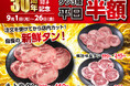 平日限定!9月はタン好きの祭典 あみやき亭「タン半額フェア」9/1~9/26開催~人気のタン3種が驚きの半額、大盤振る舞い!~