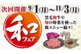 あみやき亭plusにて「和フェア」開催! ~秋の味覚と“和”をテーマにした新しい焼肉体験をお届けします~
