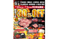 あみやき亭東海エリア限定店舗にて「厳選7品30%OFFフェア」を開催!〜人気メニューをお得に楽しめる平日限定キャンペーン〜