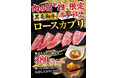 9月29日は“肉の日”! あみやき亭「黒毛和牛ロースカブリ 鬼おろしポン酢付き」を特別価格580円(税込638円)でご提供