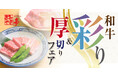 【東海エリア限定】あみやき亭「うまいを追求した和牛彩り&厚切りフェア」開催! ― 10月14日(火)~11月16日(日)期間限定 ―